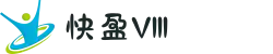 快盈VIII官网-追求健康，你我一起成长